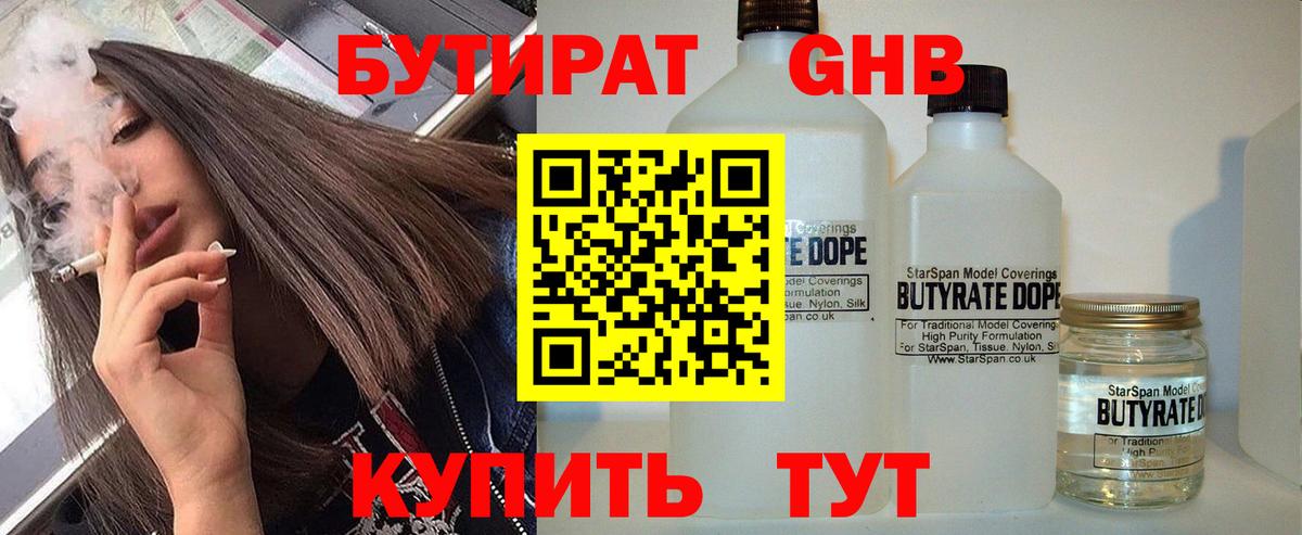 БУТИРАТ 99% Новочеркасск
