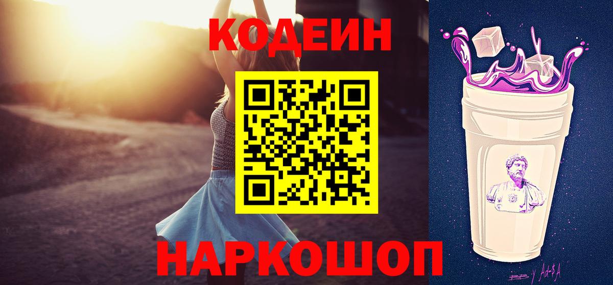 Кодеин напиток Lean (лин)  Вход с VPN  Новочеркасск 